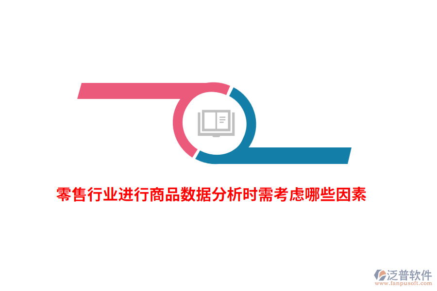 零售行業(yè)進(jìn)行商品數(shù)據(jù)分析時(shí)需考慮哪些因素？