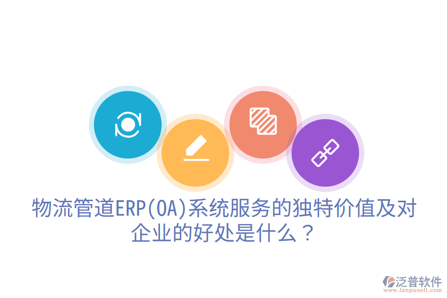 物流管道ERP(OA)系統(tǒng)服務(wù)的獨(dú)特價(jià)值及對(duì)企業(yè)的好處是什么？