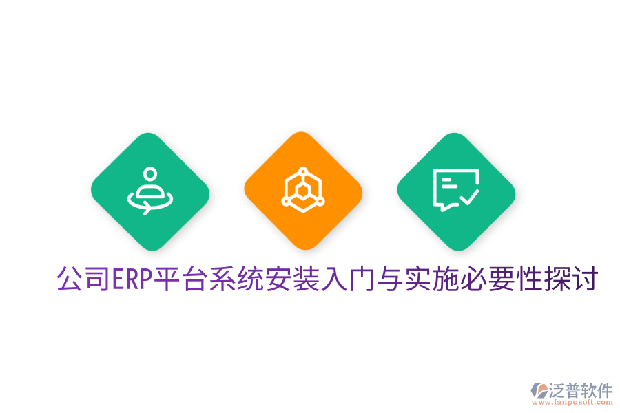  公司ERP平臺系統(tǒng)安裝入門與實(shí)施必要性探討