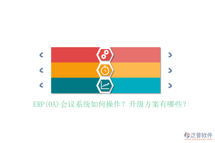 ERP(OA)會(huì)議系統(tǒng)如何操作？升級(jí)方案有哪些？
