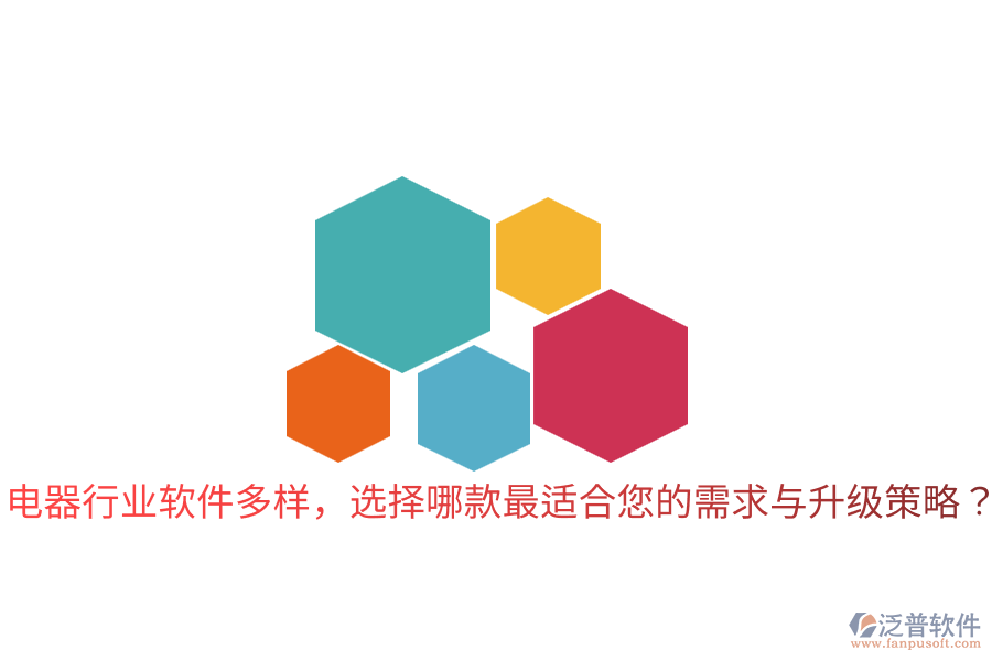  電器行業(yè)軟件多樣，選擇哪款最適合您的需求與升級(jí)策略？