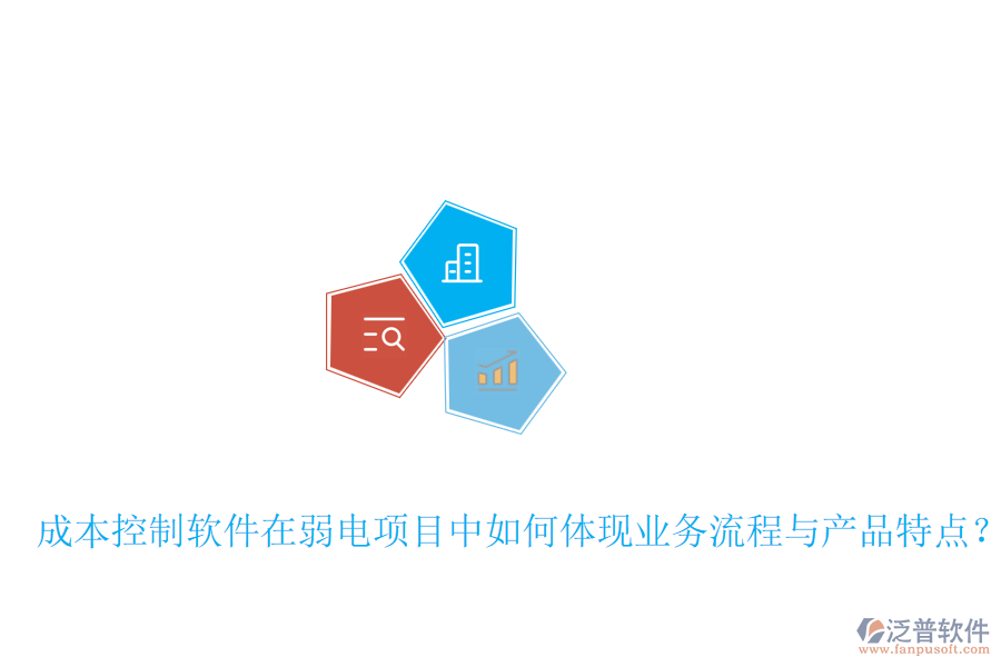 成本控制軟件在弱電項目中如何體現(xiàn)業(yè)務(wù)流程與產(chǎn)品特點？