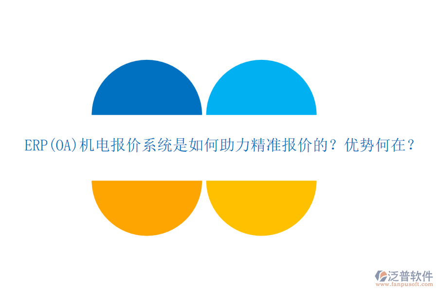 ERP(OA)機電報價系統(tǒng)是如何助力精準報價的？優(yōu)勢何在？