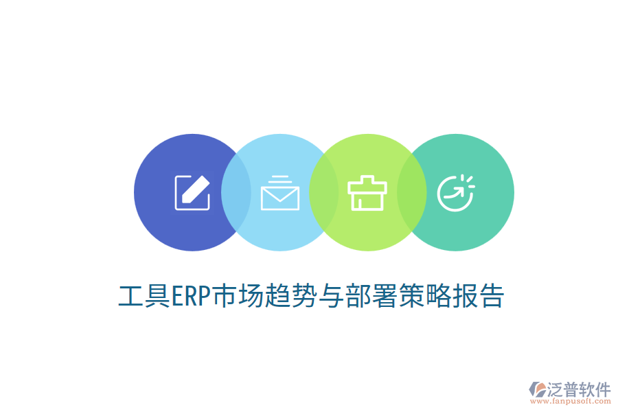  工具ERP市場(chǎng)趨勢(shì)與部署策略報(bào)告？