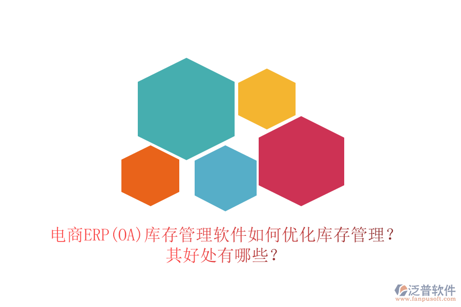 電商ERP(OA)庫存管理軟件如何優(yōu)化庫存管理？其好處有哪些？