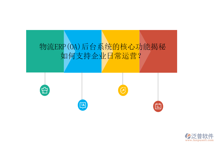 物流ERP(OA)后臺(tái)系統(tǒng)的核心功能揭秘，如何支持企業(yè)日常運(yùn)營？