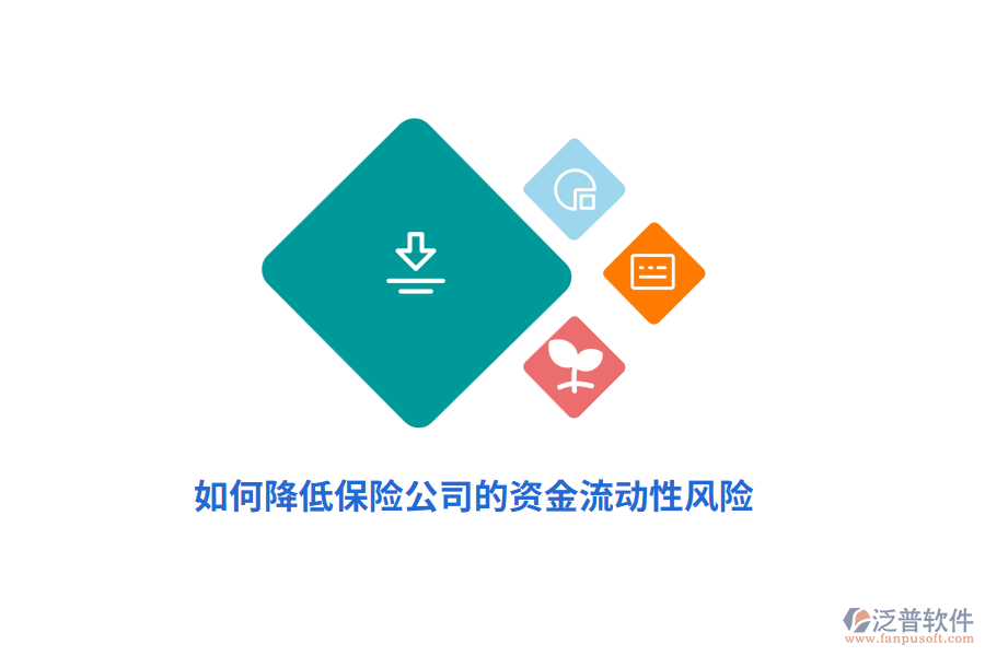 如何降低保險(xiǎn)公司的資金流動(dòng)性風(fēng)險(xiǎn)？