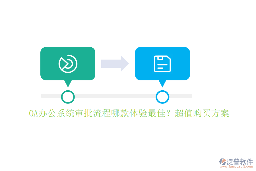<a href=http://www.alistair-chisholm.com/oa/ target=_blank class=infotextkey>OA辦公系統(tǒng)</a>審批流程哪款體驗最佳？超值購買方案