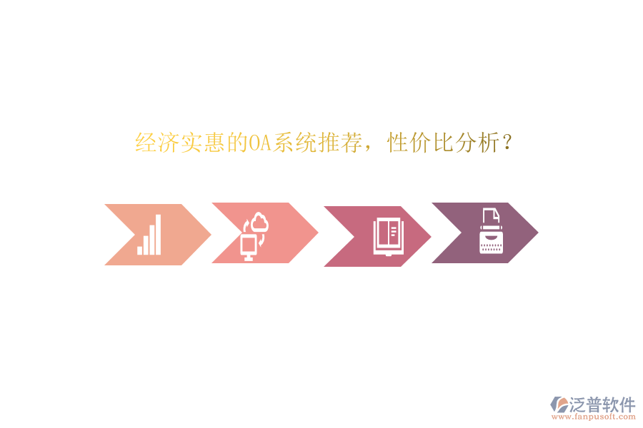 經(jīng)濟(jì)實(shí)惠的OA系統(tǒng)推薦，性價(jià)比分析？