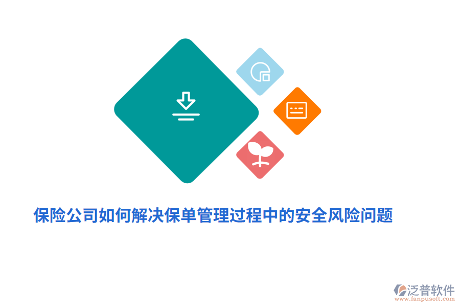 保險(xiǎn)公司如何解決保單管理過程中的安全風(fēng)險(xiǎn)問題？