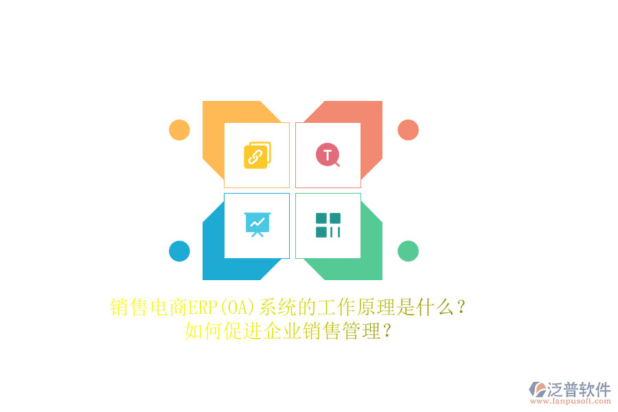 銷售電商ERP(OA)系統(tǒng)的工作原理是什么？如何促進(jìn)企業(yè)銷售管理？