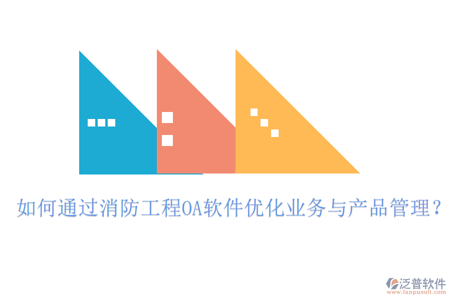 如何通過消防工程OA軟件優(yōu)化業(yè)務(wù)與產(chǎn)品管理？
