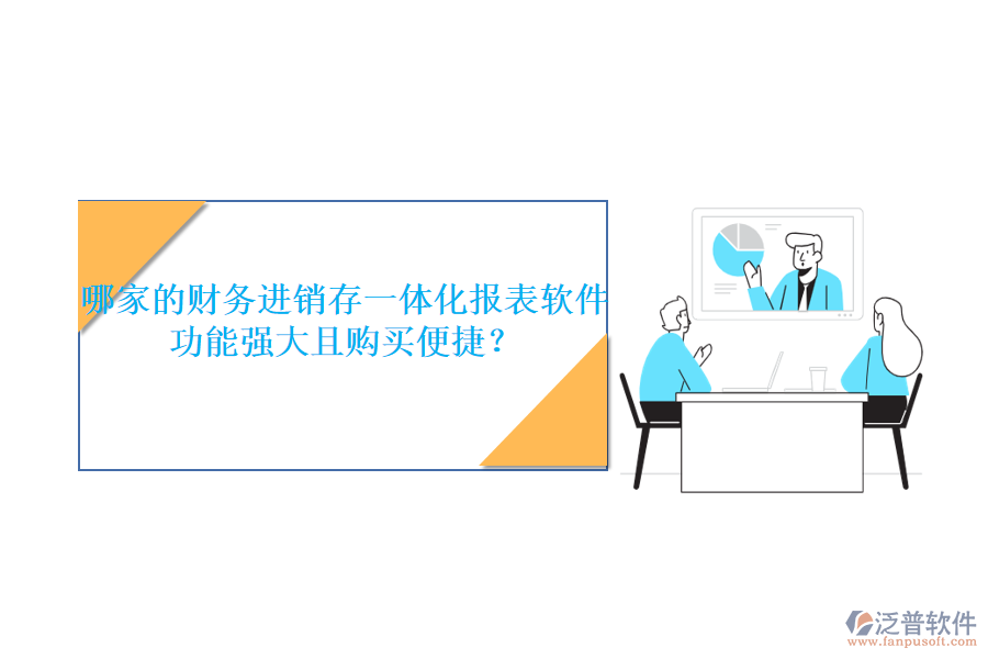哪家的財(cái)務(wù)進(jìn)銷存一體化報(bào)表軟件功能強(qiáng)大且購(gòu)買便捷？