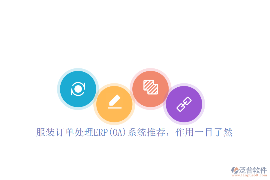 服裝訂單處理ERP(OA)系統(tǒng)推薦，作用一目了然