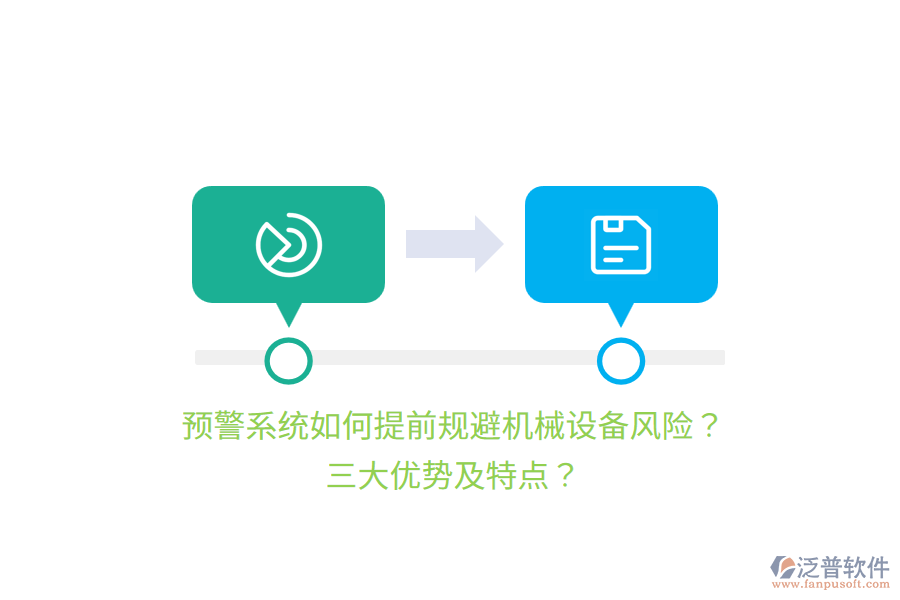 預警系統(tǒng)如何提前規(guī)避機械設(shè)備風險？三大優(yōu)勢及特點？