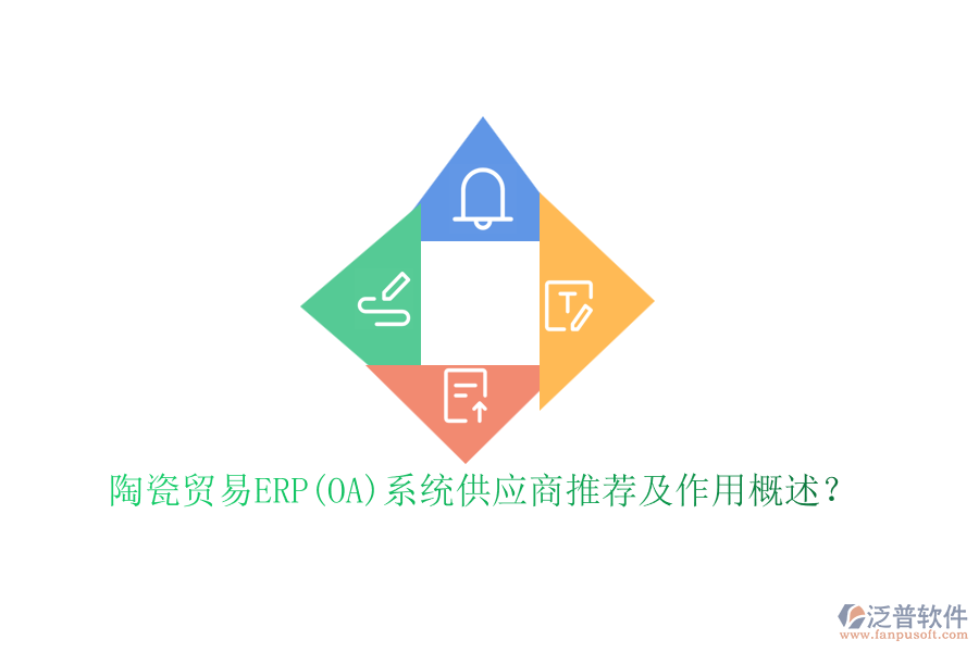 陶瓷貿(mào)易ERP(OA)系統(tǒng)供應(yīng)商推薦及作用概述？