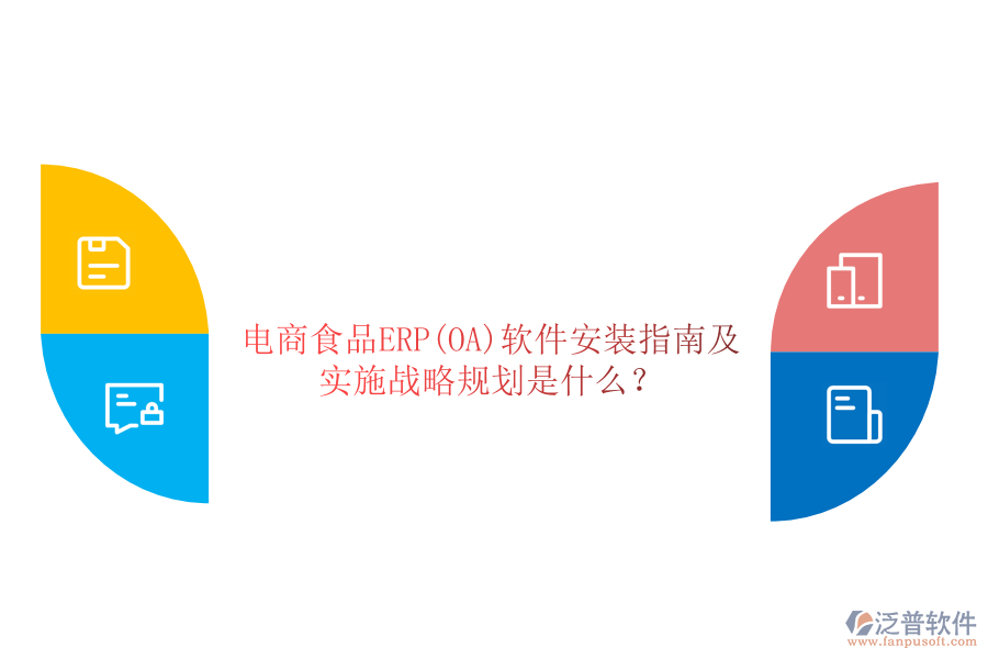 電商食品ERP(OA)軟件安裝指南及實施戰(zhàn)略規(guī)劃是什么？