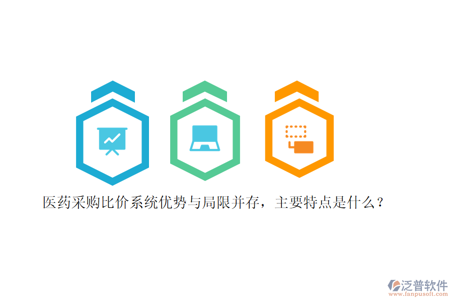 醫(yī)藥采購比價(jià)系統(tǒng)優(yōu)勢(shì)與局限并存，主要特點(diǎn)是什么？