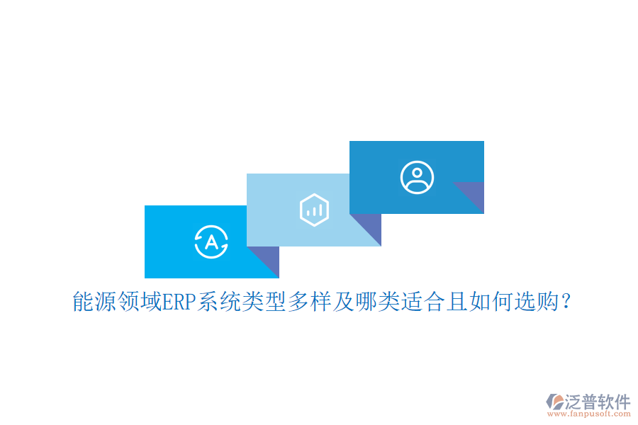 能源領域ERP系統(tǒng)類型多樣及哪類適合且如何選購？