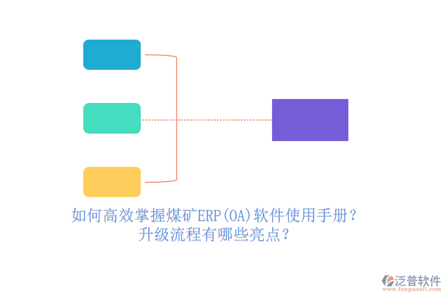 如何高效掌握煤礦ERP(OA)軟件使用手冊？升級流程有哪些亮點？