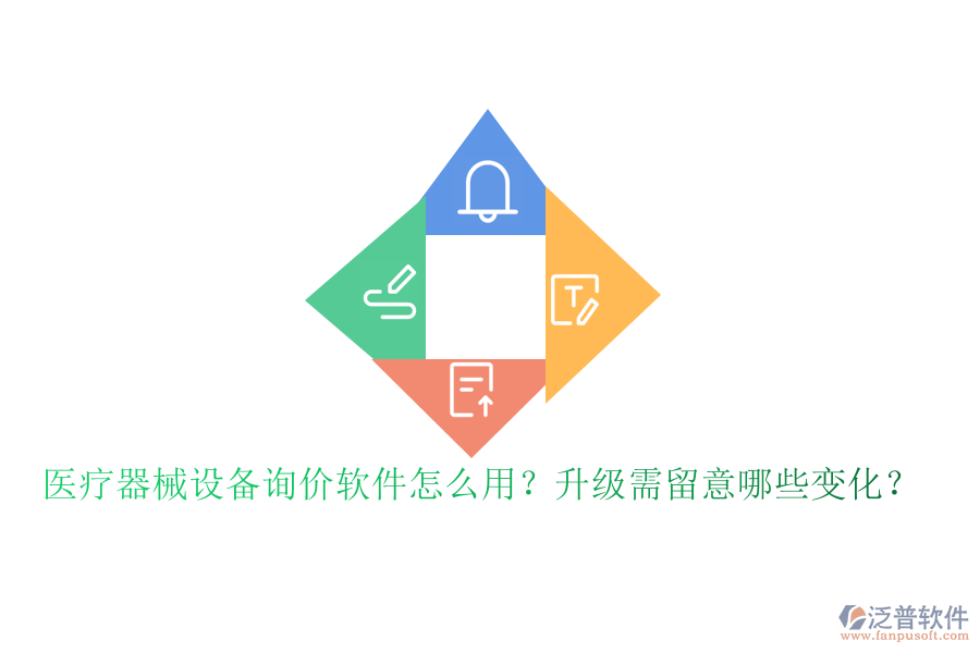 醫(yī)療器械設(shè)備詢價(jià)軟件怎么用？升級(jí)需留意哪些變化？