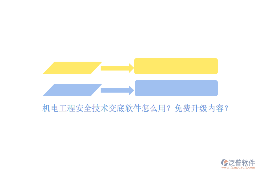 機(jī)電工程安全技術(shù)交底軟件怎么用？免費(fèi)升級(jí)內(nèi)容？