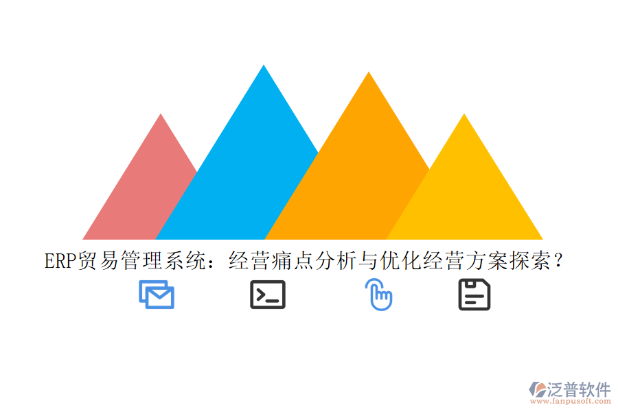 ERP貿(mào)易管理系統(tǒng)：經(jīng)營痛點(diǎn)分析與優(yōu)化經(jīng)營方案探索？