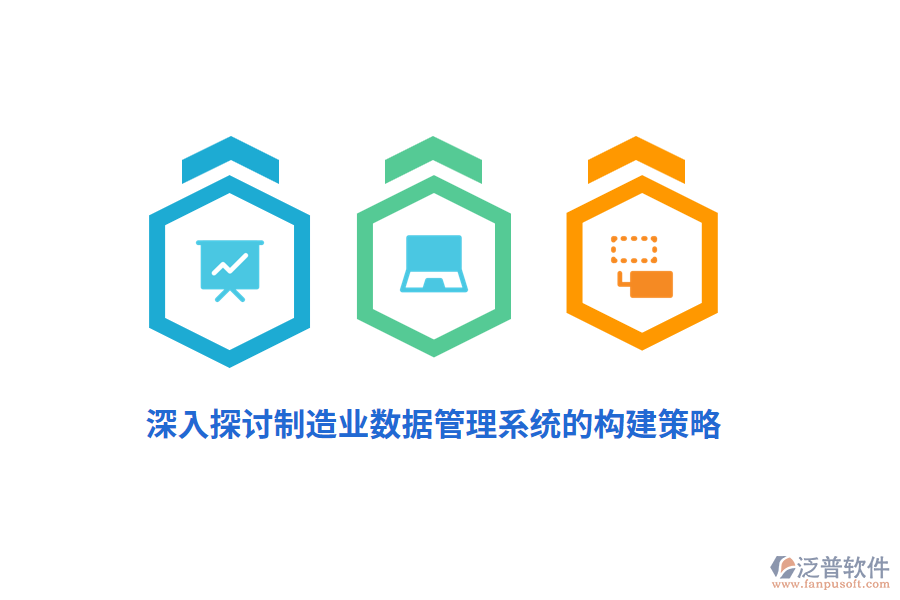 深入探討制造業(yè)數(shù)據(jù)管理系統(tǒng)的構建策略