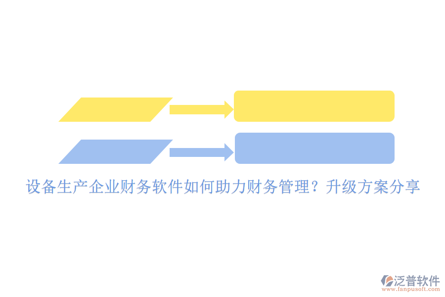 設(shè)備生產(chǎn)企業(yè)財務(wù)軟件如何助力財務(wù)管理？升級方案分享