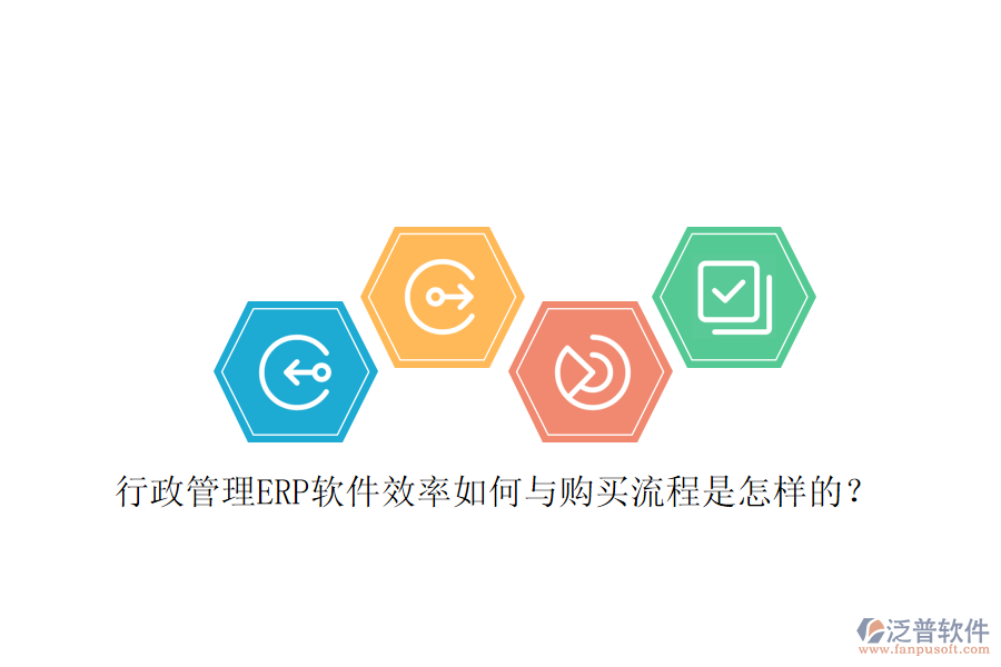 行政管理ERP軟件效率如何與購買流程是怎樣的？