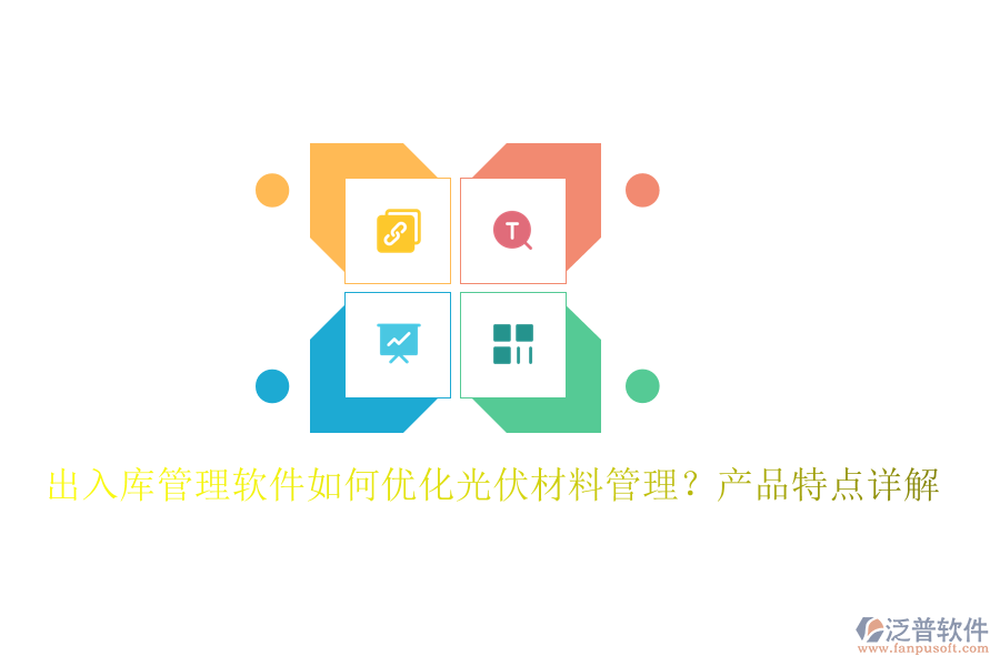 出入庫管理軟件如何優(yōu)化光伏材料管理？產(chǎn)品特點詳解