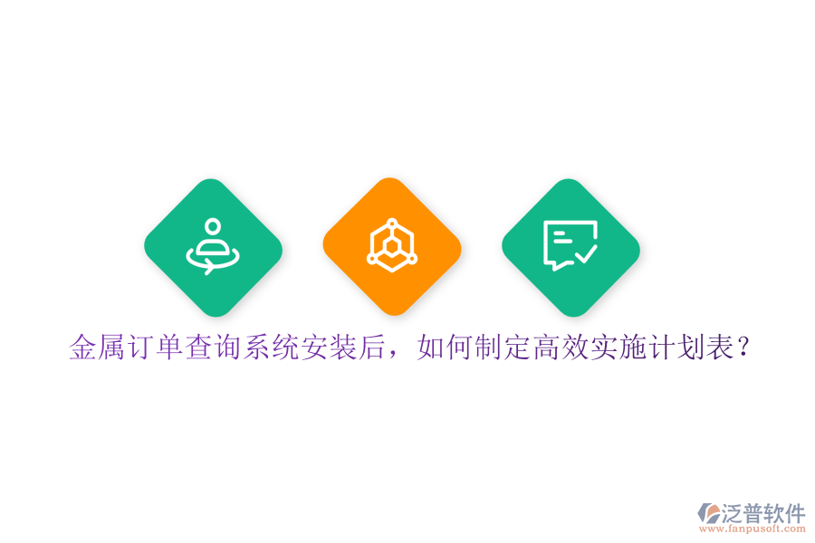 金屬訂單查詢系統(tǒng)安裝后，如何制定高效實施計劃表？