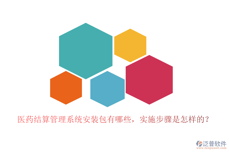 醫(yī)藥結(jié)算管理系統(tǒng)安裝包有哪些，實(shí)施步驟是怎樣的？