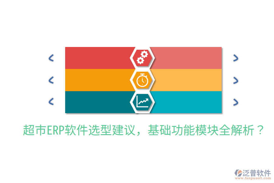 超市ERP軟件選型建議，基礎(chǔ)功能模塊全解析？