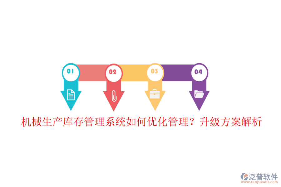 機械生產庫存管理系統(tǒng)如何優(yōu)化管理？升級方案解析