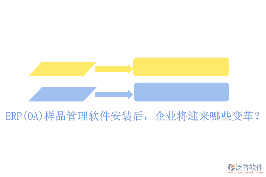 ERP(OA)樣品管理軟件安裝后，企業(yè)將迎來(lái)哪些變革？