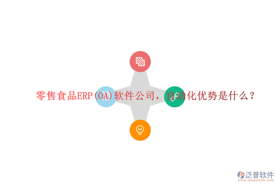 零售食品ERP(OA)軟件公司，自動化優(yōu)勢是什么？