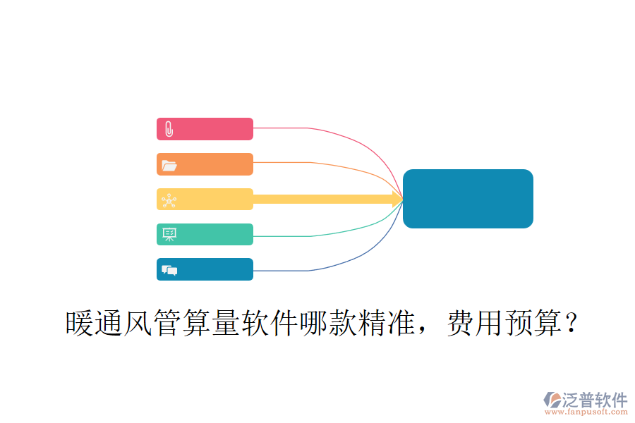 暖通風(fēng)管算量軟件哪款精準(zhǔn)，費(fèi)用預(yù)算？