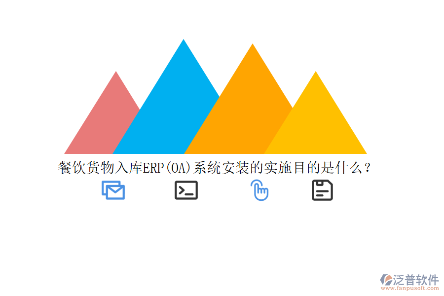 餐飲貨物入庫(kù)ERP(OA)系統(tǒng)安裝的實(shí)施目的是什么？