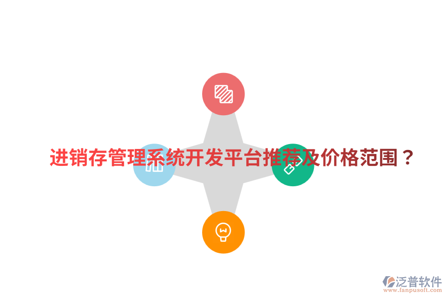  進(jìn)銷存管理系統(tǒng)開(kāi)發(fā)平臺(tái)推薦及價(jià)格范圍？