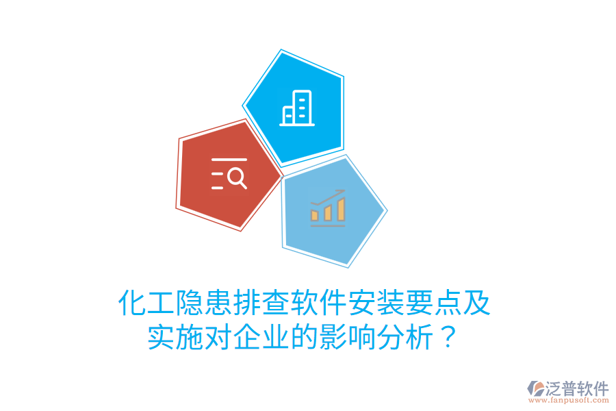  化工隱患排查軟件安裝要點(diǎn)及實(shí)施對(duì)企業(yè)的影響分析？