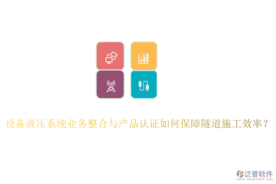 設(shè)備液壓系統(tǒng)業(yè)務(wù)整合與產(chǎn)品認(rèn)證如何保障隧道施工效率？