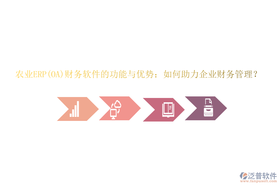 農(nóng)業(yè)ERP(OA)財務(wù)軟件的功能與優(yōu)勢：如何助力企業(yè)財務(wù)管理？