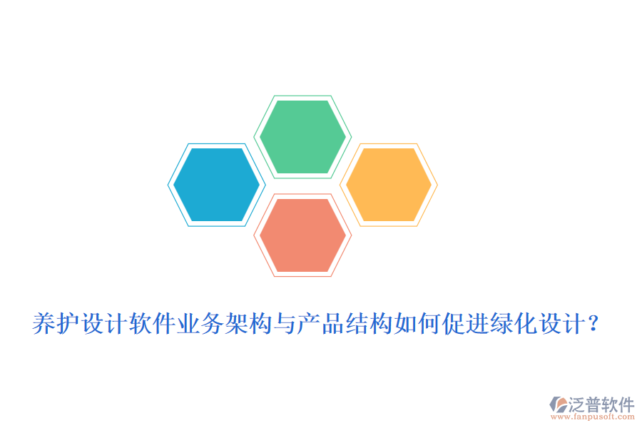 養(yǎng)護(hù)設(shè)計軟件業(yè)務(wù)架構(gòu)與產(chǎn)品結(jié)構(gòu)如何促進(jìn)綠化設(shè)計？