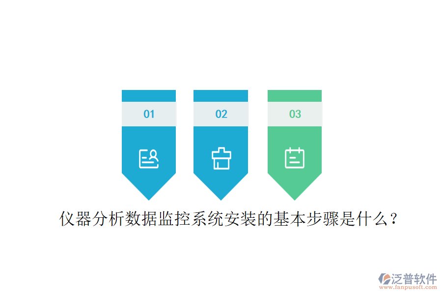 儀器分析數(shù)據(jù)監(jiān)控系統(tǒng)安裝的基本步驟是什么？