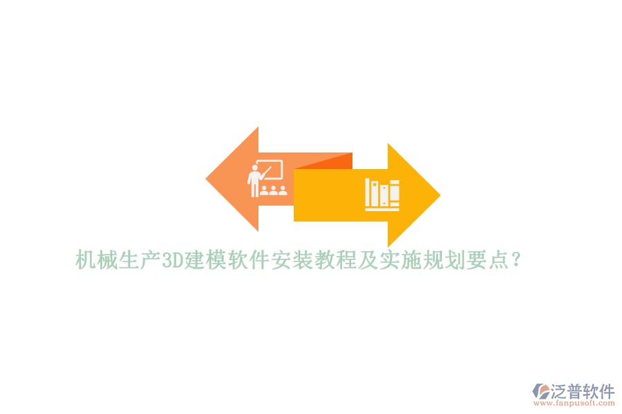 機(jī)械生產(chǎn)3D建模軟件安裝教程及實(shí)施規(guī)劃要點(diǎn)？