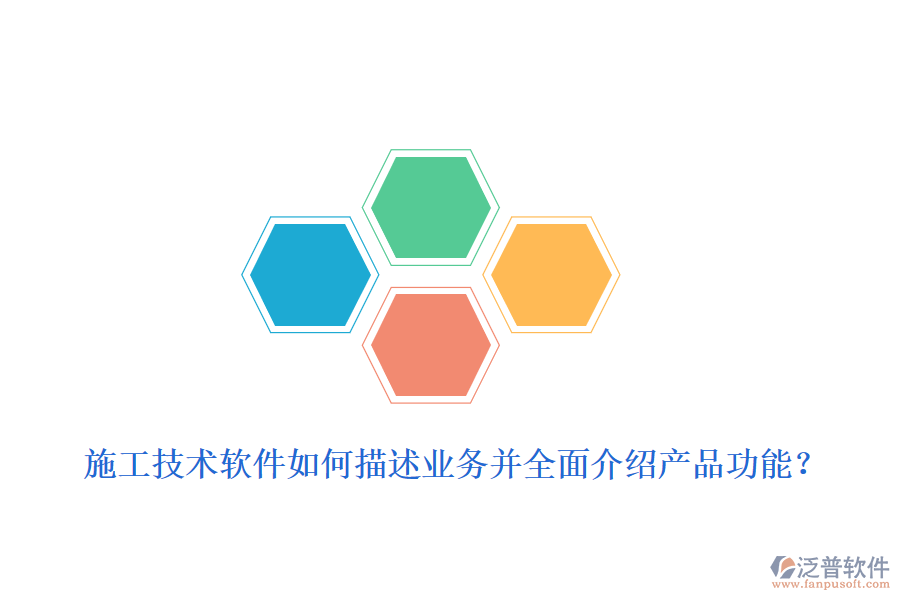 施工技術(shù)軟件如何描述業(yè)務(wù)并全面介紹產(chǎn)品功能？