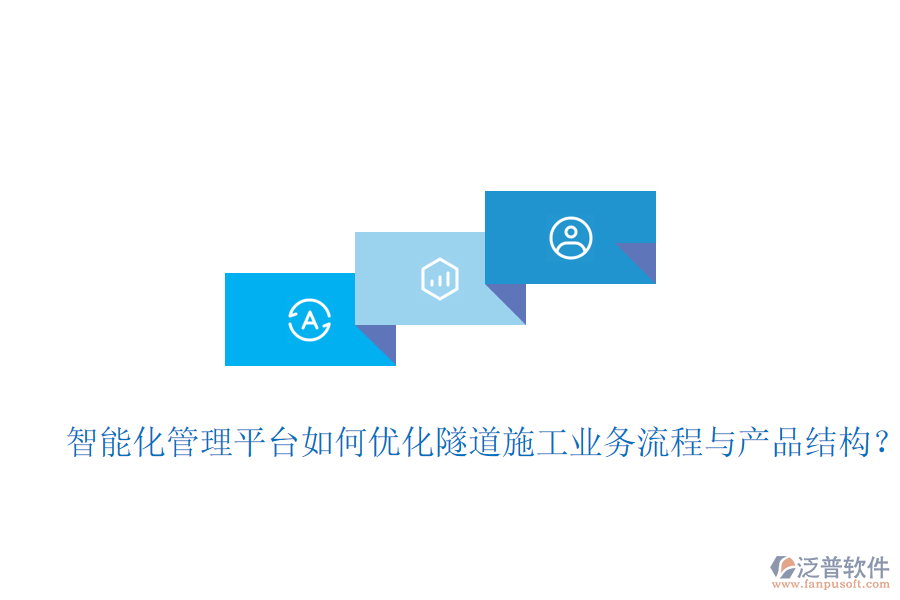 智能化管理平臺如何優(yōu)化隧道施工業(yè)務(wù)流程與產(chǎn)品結(jié)構(gòu)？