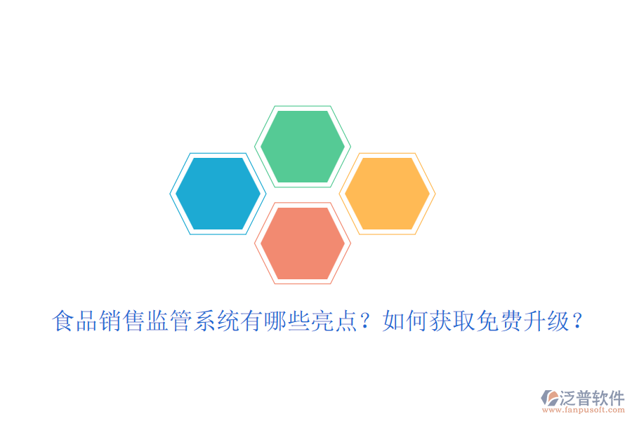 食品銷售監(jiān)管系統(tǒng)有哪些亮點？如何獲取免費升級？