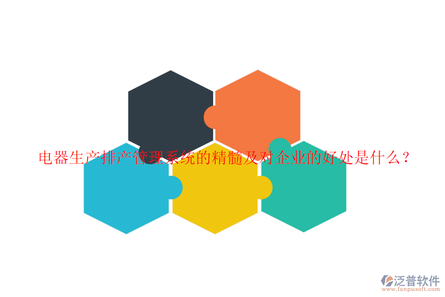 電器生產(chǎn)排產(chǎn)管理系統(tǒng)的精髓及對企業(yè)的好處是什么？
